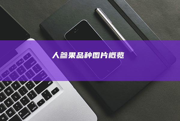 人参果品种图片概览